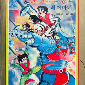 로보트 킹과 해저마녀 고유성. 1986년