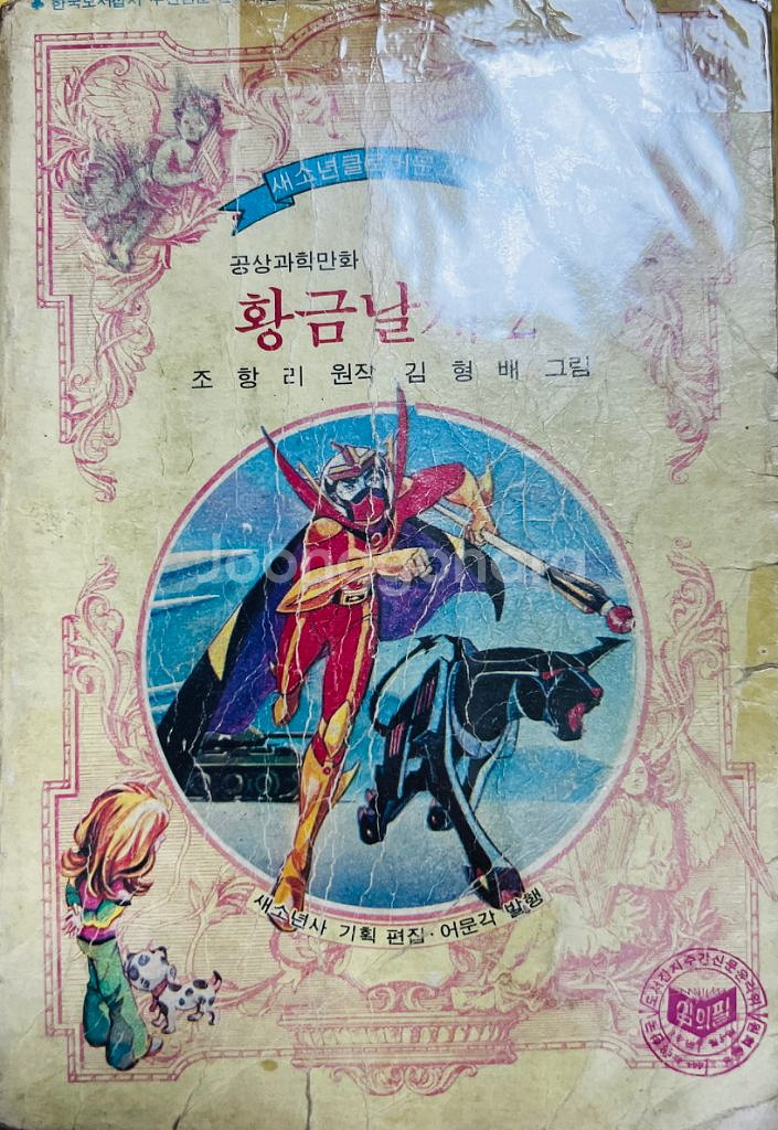 클로버문고 황금날개 2권 김형배--0