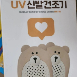 새상품/머레이 곰돌이 UV 신발건조기 MK-10