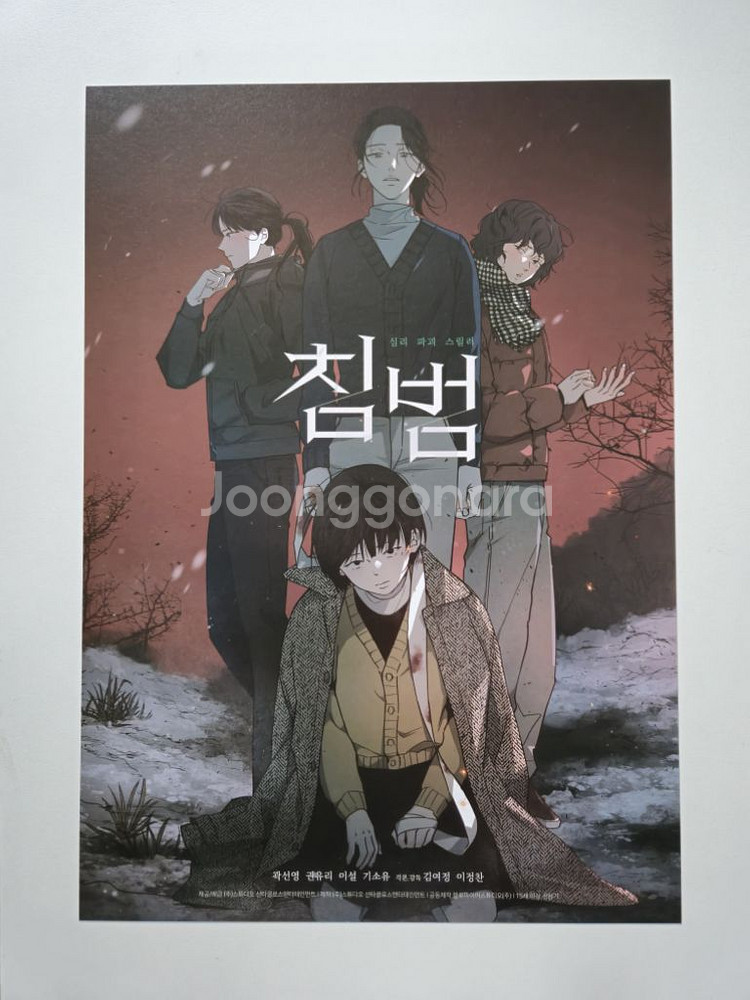침범 일러스트 포스터 A3 웹툰 영화 특전 굿즈--0