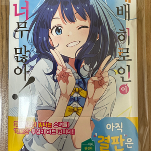 패배히로인이 너무 많아! 초판