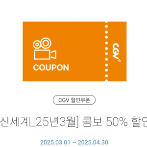CGV 콤보50% 할인쿠폰