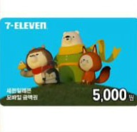 세븐일레븐 5천원 상품권 판매합니다--0