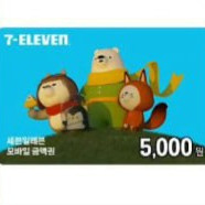 세븐일레븐 5천원 상품권 판매합니다