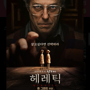 롯데시네마 구리아울렛 영화 헤레틱 4/6일 15시 1인