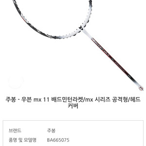 배드민턴 라켓 주봉mx11