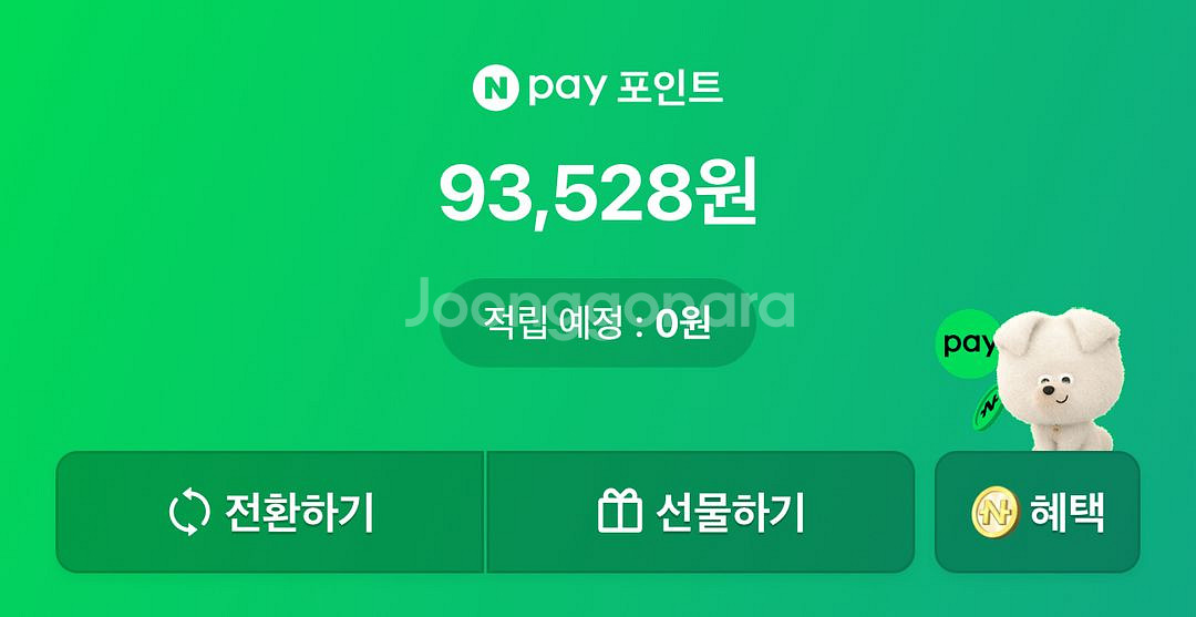 네이버페이 93000원 팔아요--0