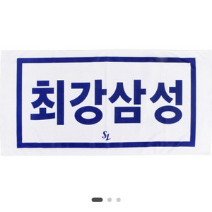 삼성라이온즈 쿨타월,수건 삽니다 (새상품)