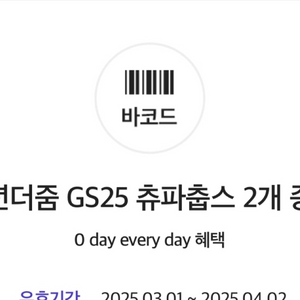 GS25 츄파춥스 2개