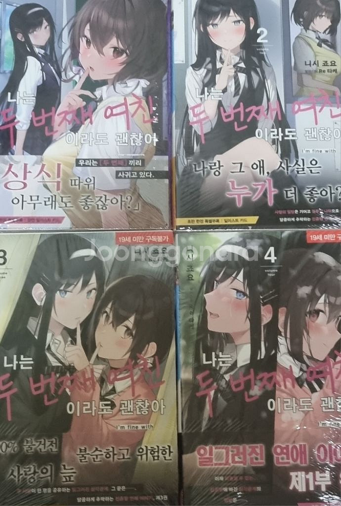 나는 두 번째 여친이라도 괜찮아 1~4권 초판 미개봉--0