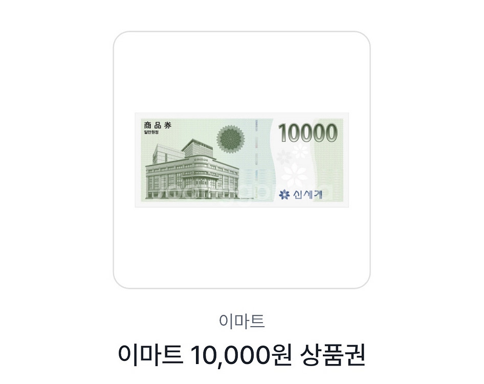 신세계 상품권 1만원권 기프티콘--0