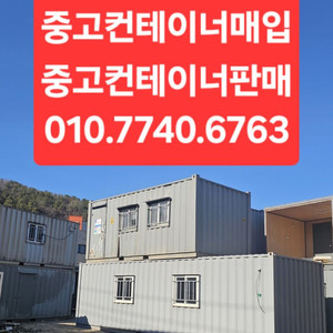 중고컨테이너매입 중고컨테이너삽니다