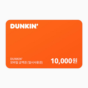 던킨 1만원 모바일 금액권