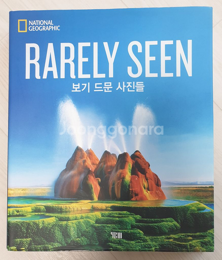 내셔널 지오그래픽 사진 화보집 <보기 드문 사진들> 한--0