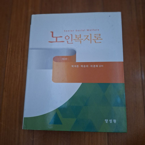 # 노인복지론(박석돈외 2인 공저)제3판