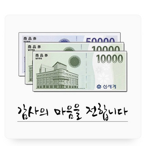 신세계/이마트 상품권