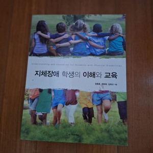 # 지체장애 학생의 이해와 교육(정동훈외 2인 공저)