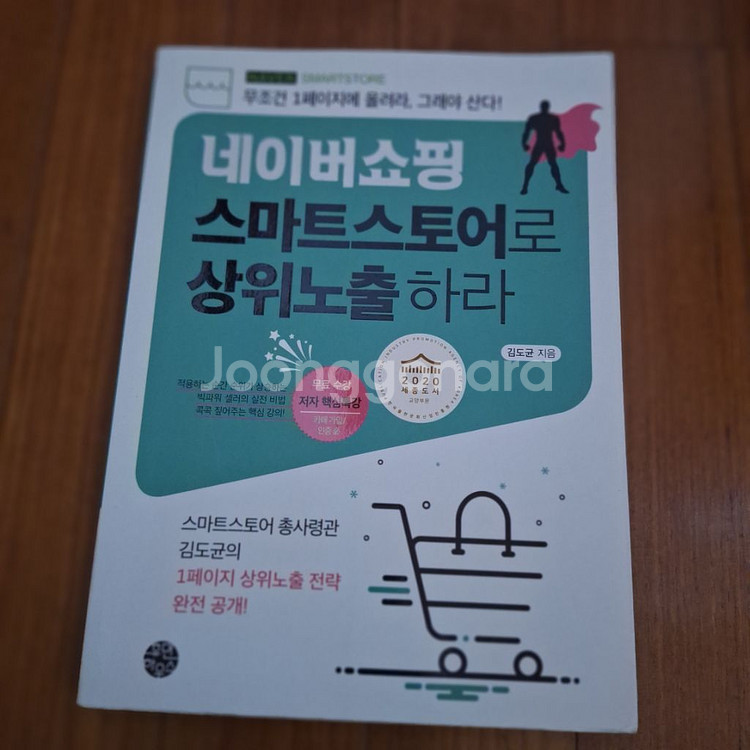 # 네이버쇼핑 스마트스토어로 상위노출하라--0