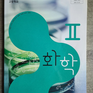 비상 화학2 교과서(선생님용)