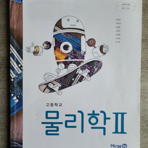 미래엔 물리2 교과서