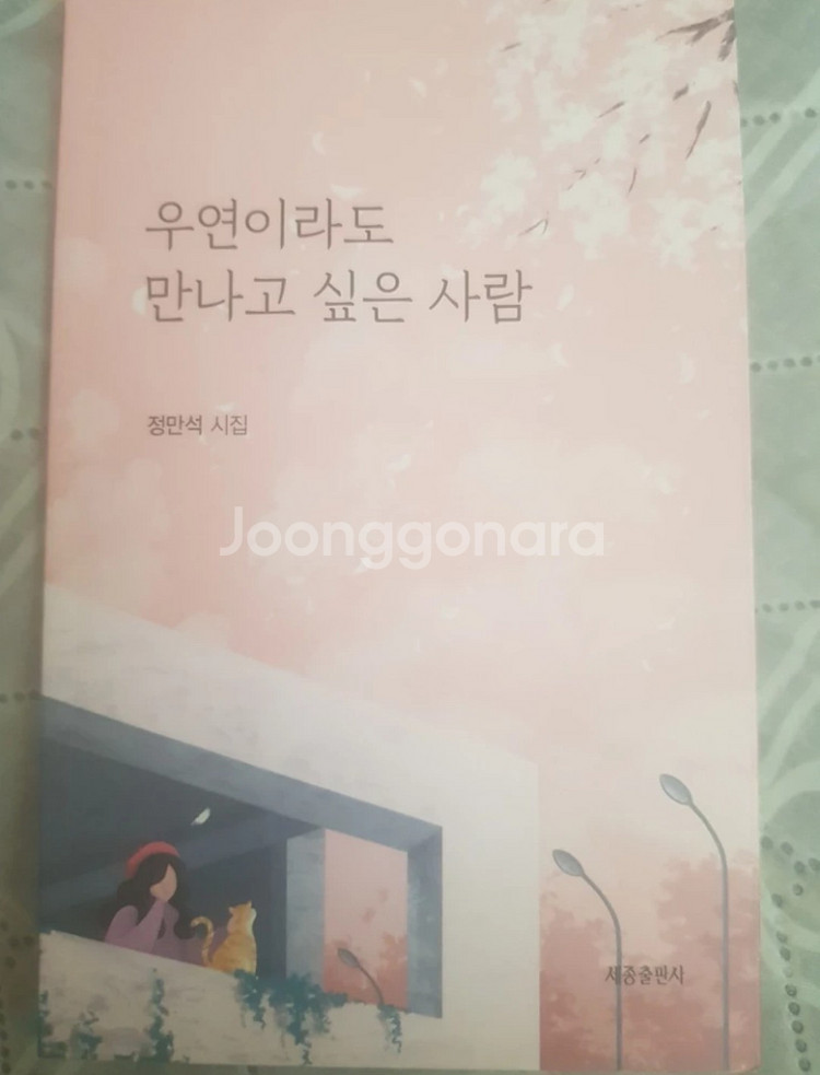 시집 책 도서 우연이라도 만나고 싶은 사람 팝니다.--1