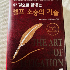 한권으로 끝내는 셀프 소송의 기술