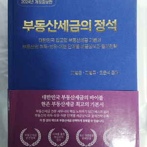 부동산세금의 정석