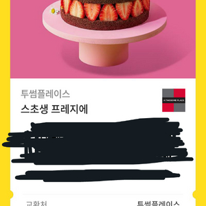 투썸 스초생 프레지에