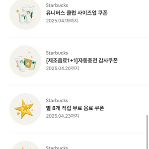 스타벅스 별 8개 쿠폰