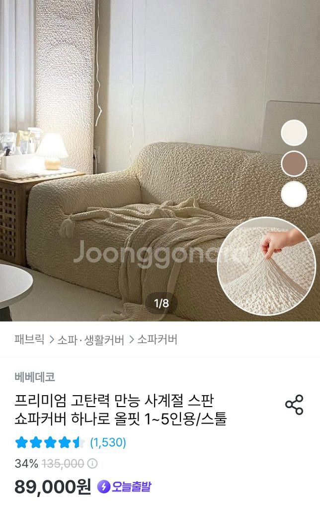 베베데코 소파 커버 + 스툴 커버 새것(2-3인용)--0