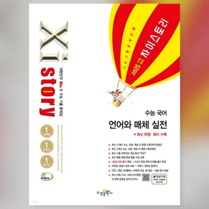 2025 수능대비 Xistory 자이스토리 수능 국어