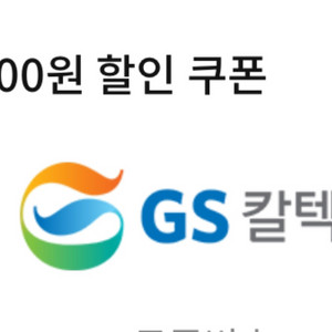 GS 주유 5,000원 할인 쿠폰(오늘까지)