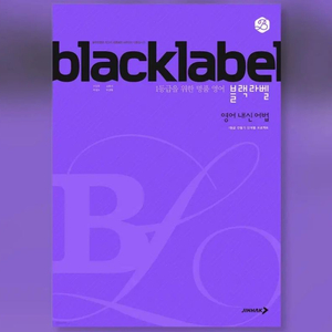 BLACKLABEL 블랙라벨 영어 내신 어법