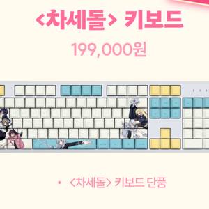 (미개봉)차세돌 한정판 키보드 이세계아이돌 이세돌