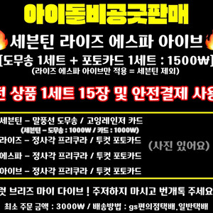 에스파 아이브 라이즈 세븐틴 도무송 포카 비공굿