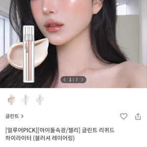 글린트리퀴드젤하이라이터(글리터 베일)