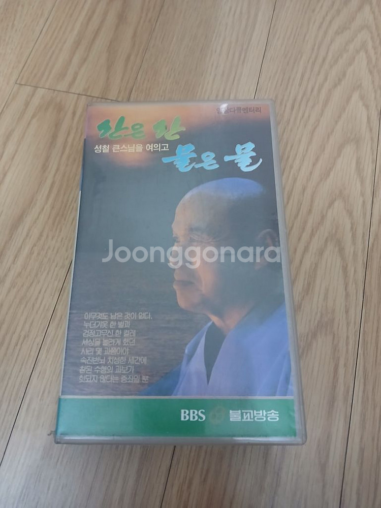 불교방송 제작 성철스님 산은 산 물은 물 비디오 테이프--0