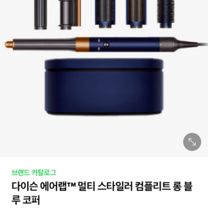 다이슨 에어랩 롱 블루코퍼 미개봉 새상품
