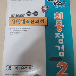 동아 백발백중 영어 중2 1학년 전과정 싸게 팝니다