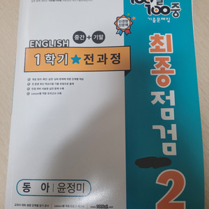 동아 백발백중 영어 중2 싸게 팝니다!!!