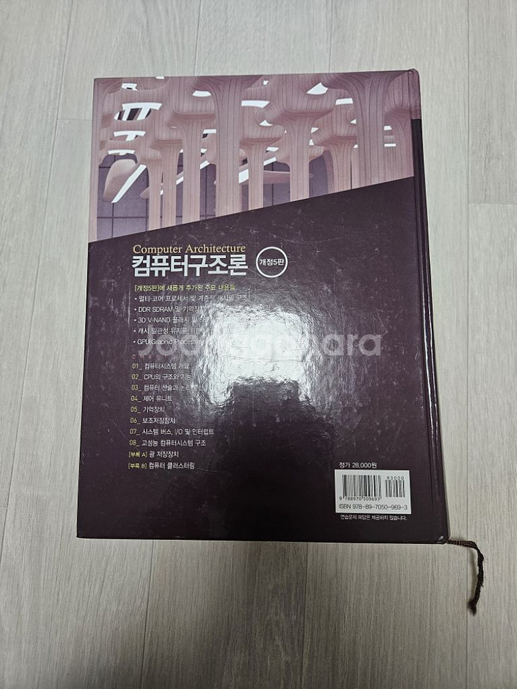 컴퓨터구조론 개정 5판 김종현 지음--1