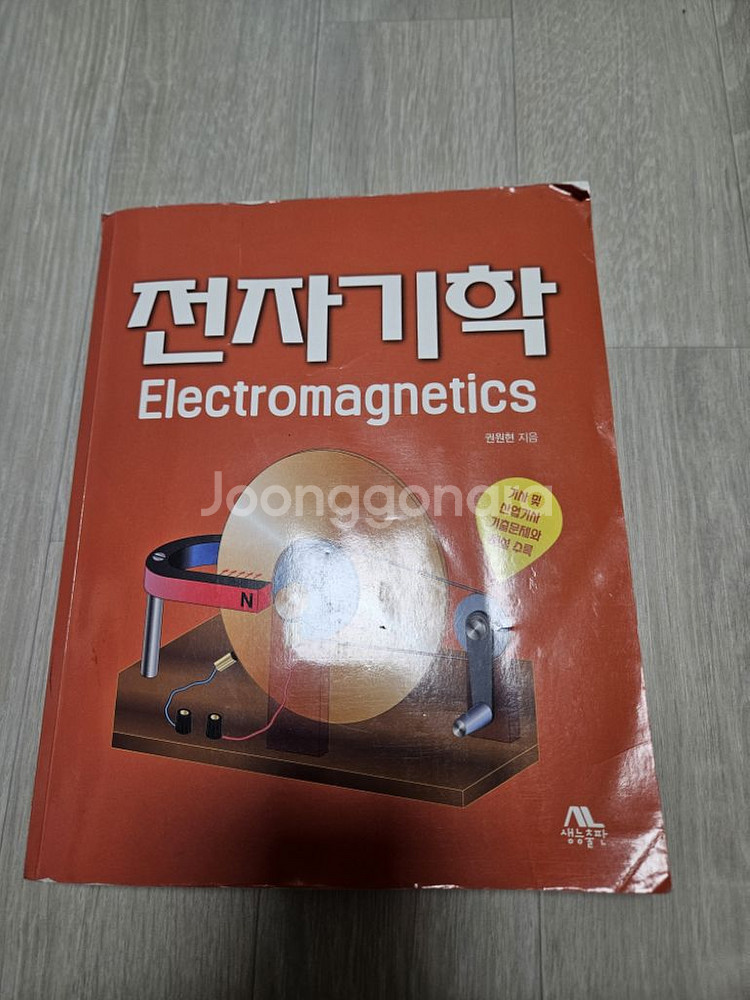 전자기학 권원현 지음 책판매--0