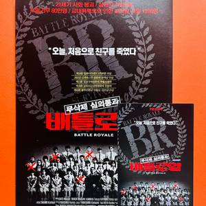 [영화팜플렛/전단지] 배틀로얄 전단지 2종(2002)