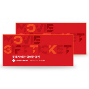롯데시네마 2인 티켓