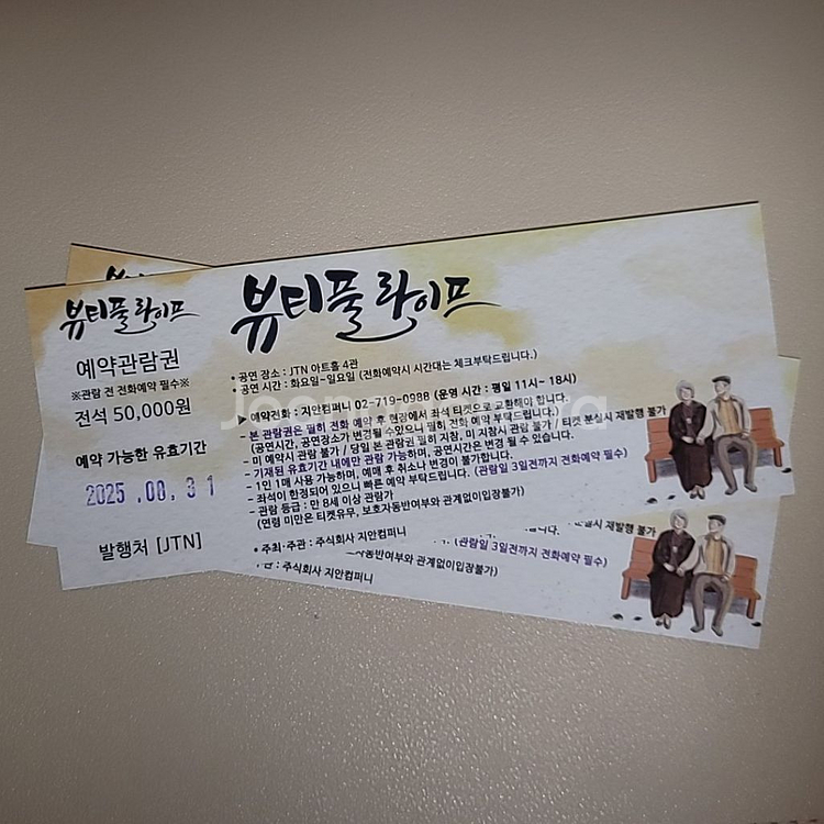 연극 뷰티풀 라이프 예약관람권--1