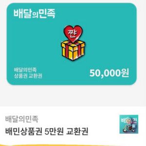 배달의민족 기프티콘 상품권 5만원권 오만원권