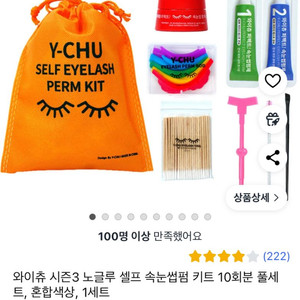 와이츄 셀프 속눈썹펌 키트 10회분