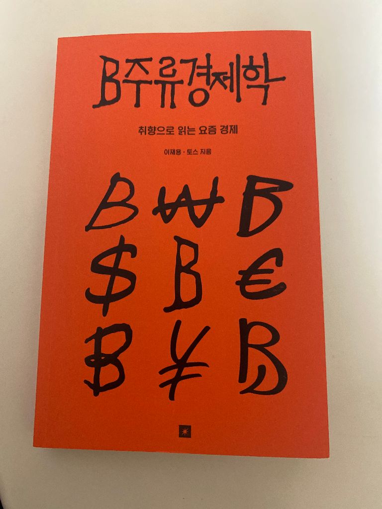 B주류경제학