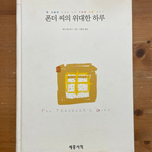 폰더 씨의 위대한 하루 - 앤디 앤드루스