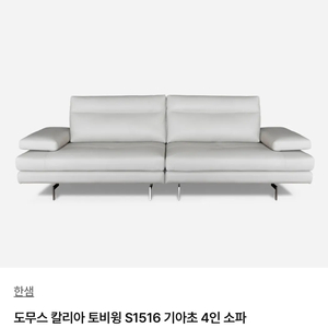 도무스 깔리아 새제품 매장대비 70만원이상 할인